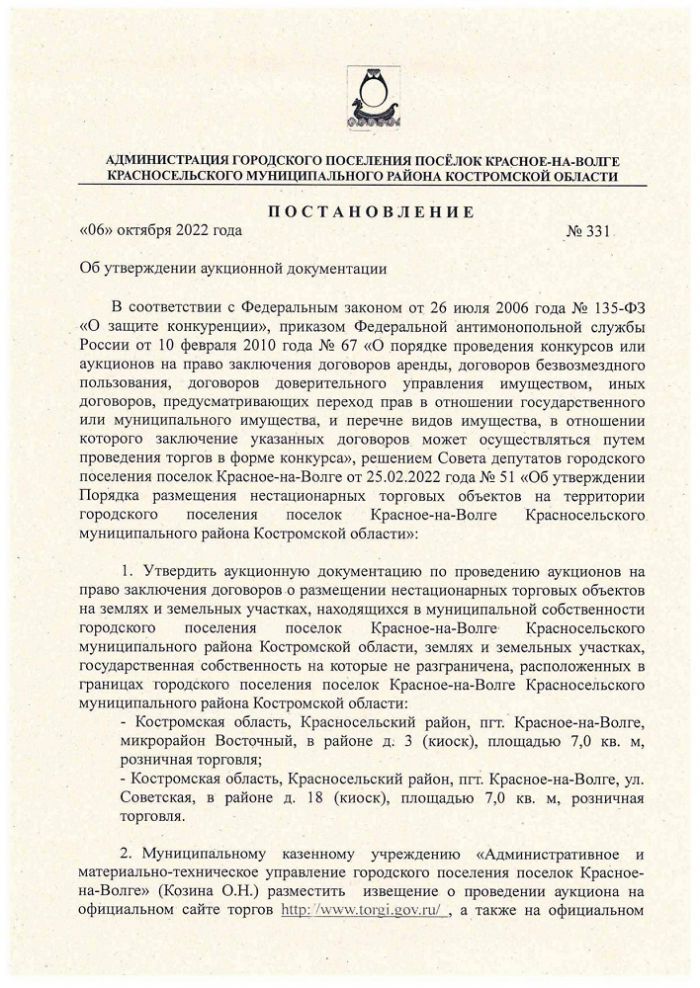 Постановление от 06.10.2022 № 331 Об утверждении аукционной документации