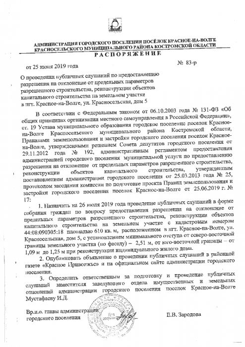 О проведении публичных слушаний по предоставлению разрешения на отклонение от предельных параметров разрешенного строительства, реконструкции объектов капитального строительства на земельном участке в пгт.Красное-на Волге, ул.Красносельская, дома 5