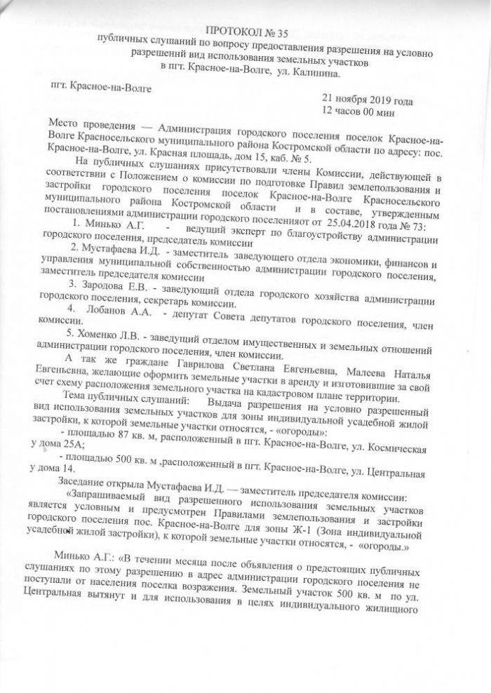 О предоставлении разрешения на условно разрешенный вид использования земельных участков в пгт. Красное-на-Волге, ул. Космическая, ул. Центральная