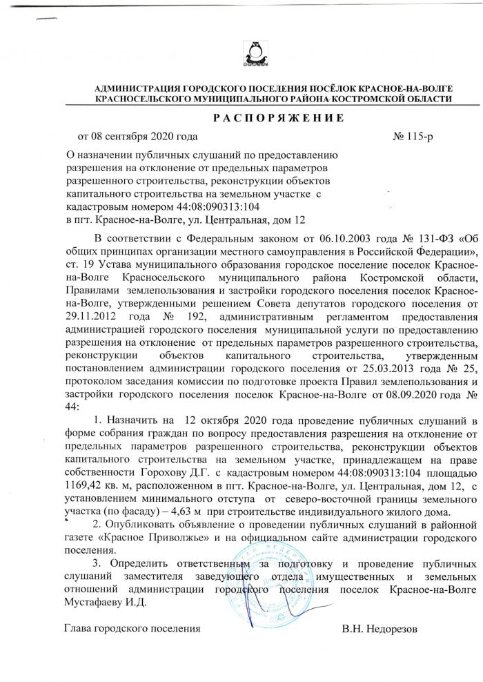 Распоряжение от 08 сентября 2020 года №115-р О назначении публичных слушаний по предоставлению разрешения на отклонение от предельных параметров разрешенного строительства, реконструкции объектов капитального строительства на земельном участке с кадастровым номером 44:08:090313:104