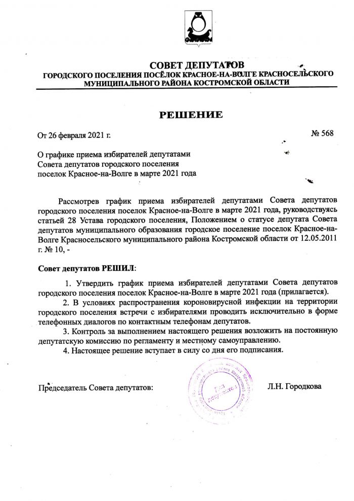 О графике приема избирателей депутатами Совета депутатов городского поселения Красное-на-Волге в марте 2021 года