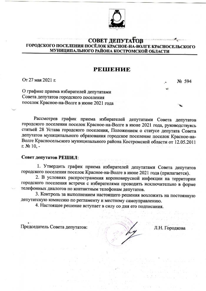 О графики приема избирателей депутатами Совета депутатов городского поселения поселок Красное-на-Волге в июне 2021 г