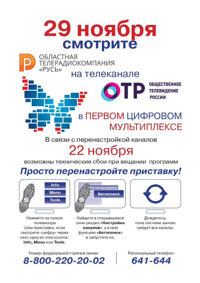 Информация по организации регионального вещания ОТРК «Русь» в первом цифровом мультиплексе