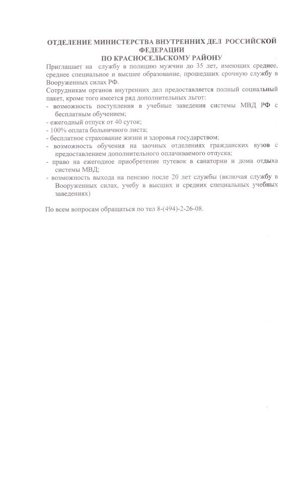 Отделение Министерства Внутренних дел РФ по Красносельскому району