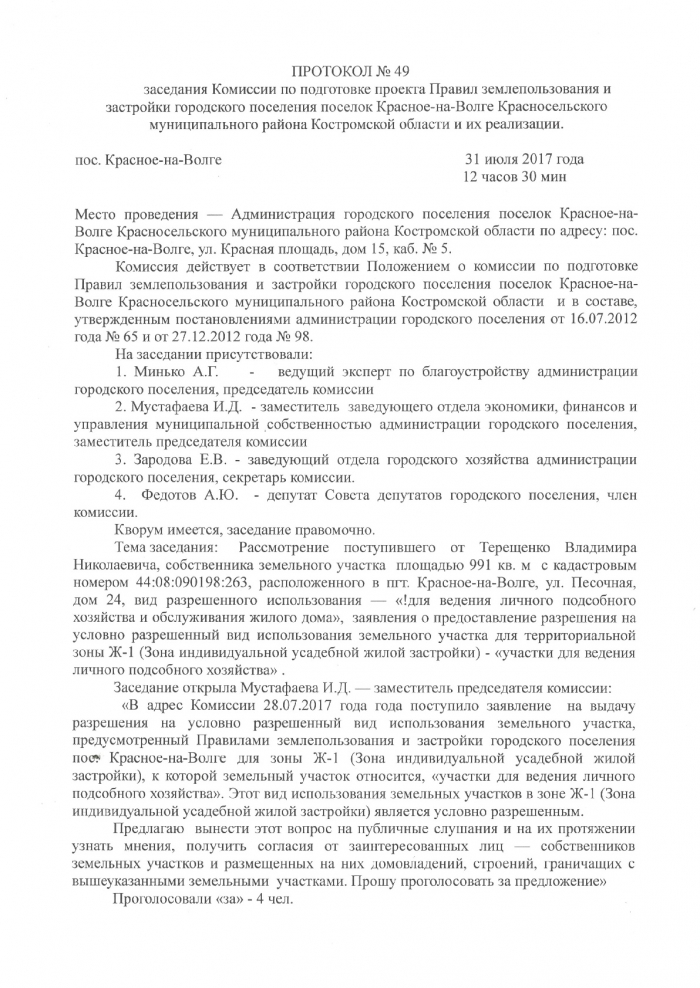 О проведении публичных слушаний по вопросу предоставления разрешения на условно разрешенный вид использования земельного участка пгт. Красное-на-Волге, ул. Песочная, дом 24