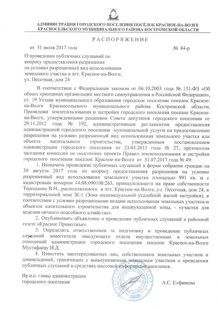 О проведении публичных слушаний по вопросу предоставления разрешения на условно разрешенный вид использования земельного участка пгт. Красное-на-Волге, ул. Песочная, дом 24