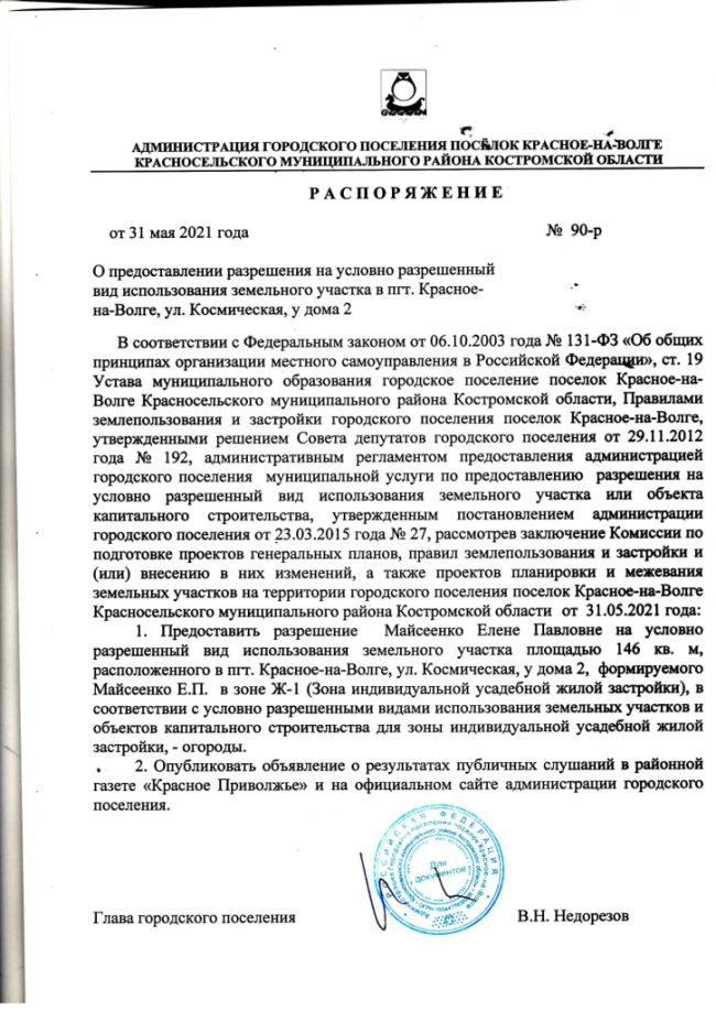 о предоставлении разрешения на условно разрешенный вид использования земельного участка в пгт. Красное-на-Волге, ул. Космическая, у дома 2